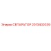 2013402039 СЕПАРАТОР Epiroc