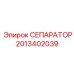 2013402039 СЕПАРАТОР Epiroc