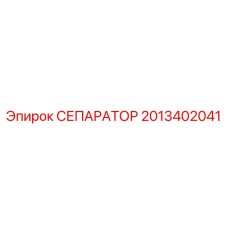 2013402041 СЕПАРАТОР Epiroc