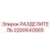 2200640565 РАЗДЕЛИТЕЛЬ Epiroc
