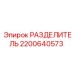 2200640573 РАЗДЕЛИТЕЛЬ Epiroc