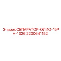 2200641152 СЕПАРАТОР-ОЛИО-15РН-1326 Эпирок