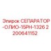 2200641152 СЕПАРАТОР-ОЛИО-15РН-1326 Эпирок