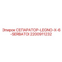 2200911232 СЕПАРАТОР-LEGNO-X-6-SERBATOI Эпирок