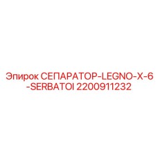 2200911232 СЕПАРАТОР-LEGNO-X-6-SERBATOI Эпирок