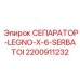 2200911232 СЕПАРАТОР-LEGNO-X-6-SERBATOI Эпирок