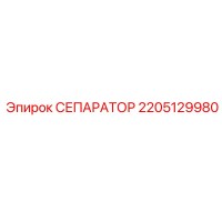 2205129980 СЕПАРАТОР Epiroc