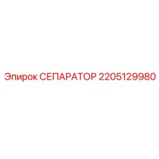2205129980 СЕПАРАТОР Epiroc