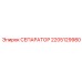 2205129980 СЕПАРАТОР Epiroc