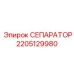 2205129980 СЕПАРАТОР Epiroc