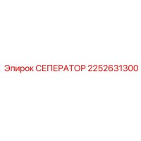2252631300 СЕПЕРАТОР Epiroc