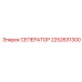 2252631300 СЕПЕРАТОР Epiroc