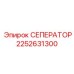 2252631300 СЕПЕРАТОР Epiroc