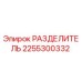 2255300332 РАЗДЕЛИТЕЛЬ Epiroc