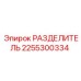 2255300334 РАЗДЕЛИТЕЛЬ Epiroc