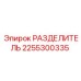 2255300335 РАЗДЕЛИТЕЛЬ Epiroc