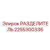 2255300336 РАЗДЕЛИТЕЛЬ Epiroc