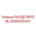 2255300347 РАЗДЕЛИТЕЛЬ Epiroc