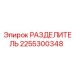 2255300348 РАЗДЕЛИТЕЛЬ Epiroc