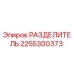 2255300373 РАЗДЕЛИТЕЛЬ Epiroc