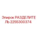 2255300374 РАЗДЕЛИТЕЛЬ Epiroc