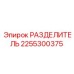 2255300375 РАЗДЕЛИТЕЛЬ Epiroc
