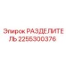 2255300376 РАЗДЕЛИТЕЛЬ Epiroc