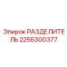 2255300377 РАЗДЕЛИТЕЛЬ Epiroc