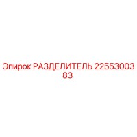 2255300383 РАЗДЕЛИТЕЛЬ Epiroc