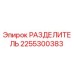 2255300383 РАЗДЕЛИТЕЛЬ Epiroc