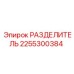 2255300384 РАЗДЕЛИТЕЛЬ Epiroc