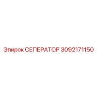3092171150 СЕПЕРАТОР Epiroc