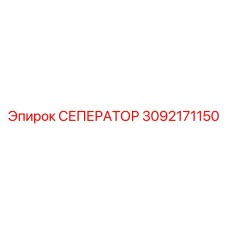 3092171150 СЕПЕРАТОР Epiroc
