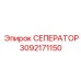 3092171150 СЕПЕРАТОР Epiroc