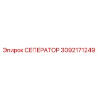 3092171249 СЕПЕРАТОР Epiroc