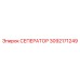 3092171249 СЕПЕРАТОР Epiroc