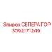 3092171249 СЕПЕРАТОР Epiroc