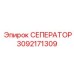 3092171309 СЕПЕРАТОР Epiroc