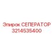 3214535400 СЕПЕРАТОР Epiroc
