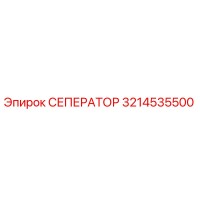 3214535500 СЕПЕРАТОР Epiroc