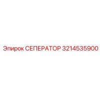 3214535900 СЕПЕРАТОР Epiroc