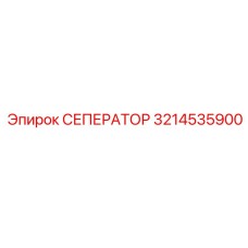 3214535900 СЕПЕРАТОР Epiroc