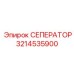 3214535900 СЕПЕРАТОР Epiroc