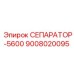 9008020095 СЕПАРАТОР-5600 Epiroc