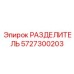 5727300203 РАЗДЕЛИТЕЛЬ Epiroc