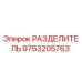 9753205763 РАЗДЕЛИТЕЛЬ Epiroc