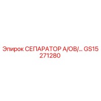 GS15271280 СЕПАРАТОР А/ОВ/... Epiroc
