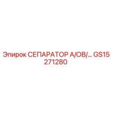 GS15271280 СЕПАРАТОР А/ОВ/... Epiroc