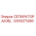 GS15271280 СЕПАРАТОР А/ОВ/... Epiroc