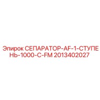 2013402027 СЕПАРАТОР-AF-1-СТУПЕНЬ-1000-C-FM Epiroc